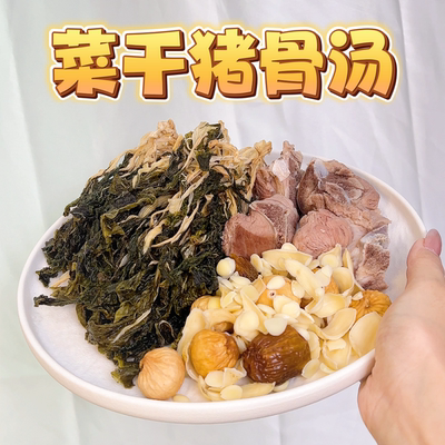 菜干汤菜干猪骨汤月子日常调理清理肺部垃圾去痰汤料包材料包煲汤