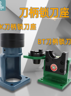 锁刀座刀柄BT30 BT50 BT40锁刀架拆刀座拆刀架CNC加工中心HSK63A