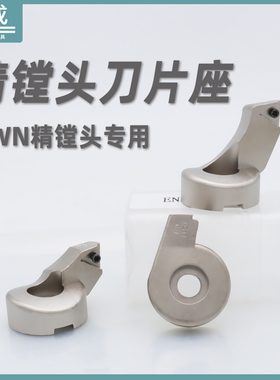 精镗刀片座精镗刀刀垫6微调镗头5镗刀头BIG通用EWN刀夹ENH1 2 3 4