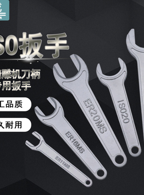ISO扳手精雕机铸铁加硬 ISO20/25雕刻机刀柄扳手ER11MS 16MS 20MS