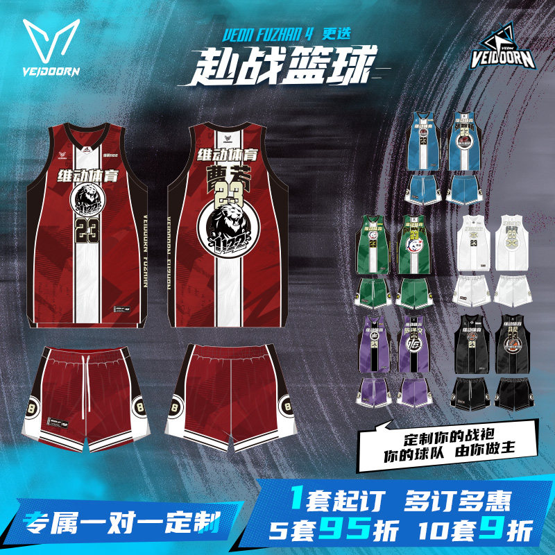 维动赴战4.0第三站队长同款篮球服套装现货速发比赛球员同款球服V