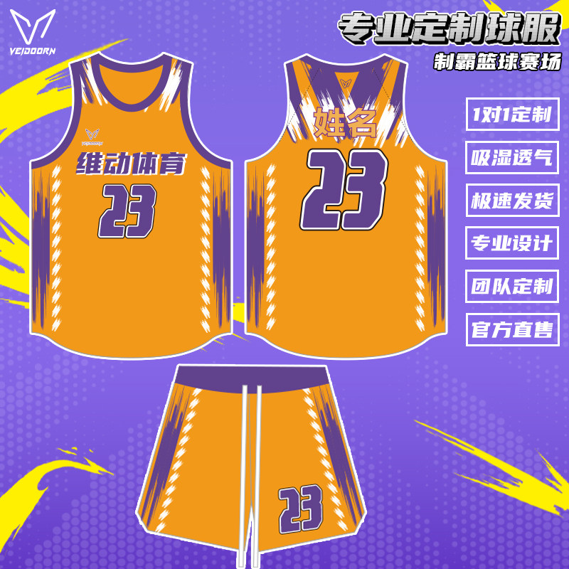 维动篮球服套装成人球衣定制比赛队服青少年运动训练服全身定制做