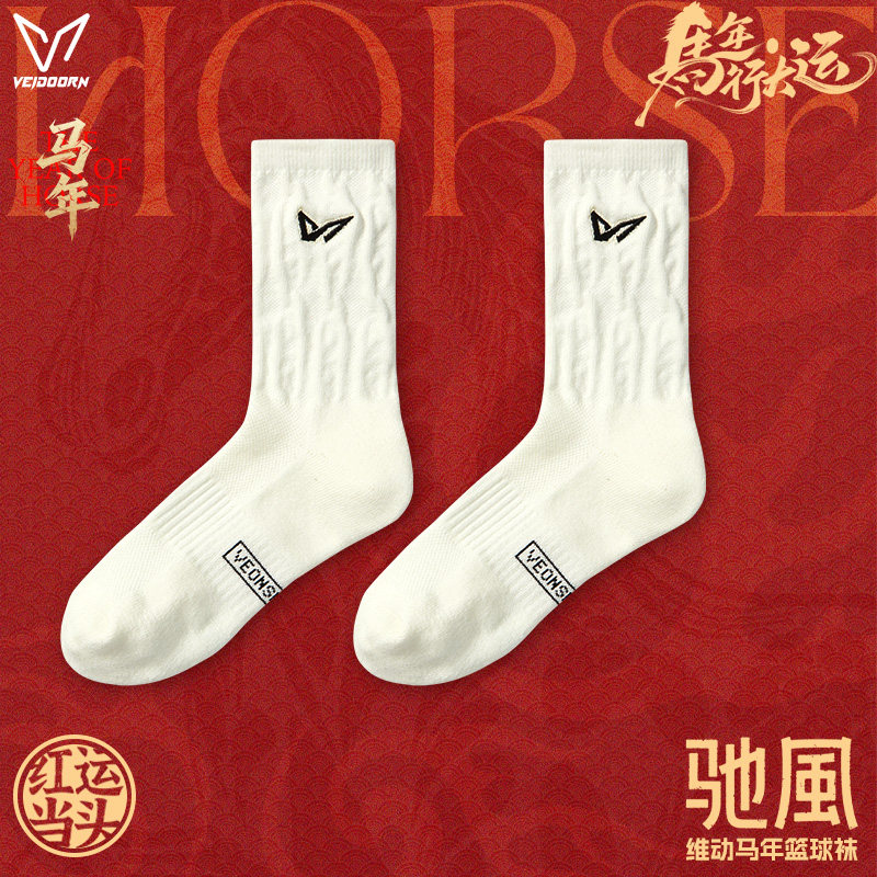 维动新年马年系列运动袜毛巾底男女新款青少年潮流百搭驰风休闲袜,运动包/户外包/配件,运动袜,淘宝优惠券,粉丝福利购,淘宝优惠卷