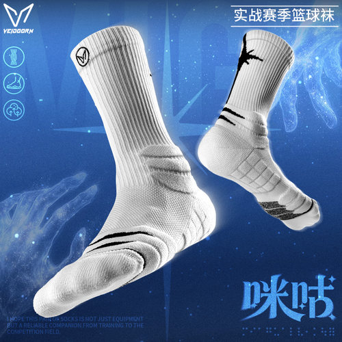 维动×咪咕实战专业篮球袜男长袜