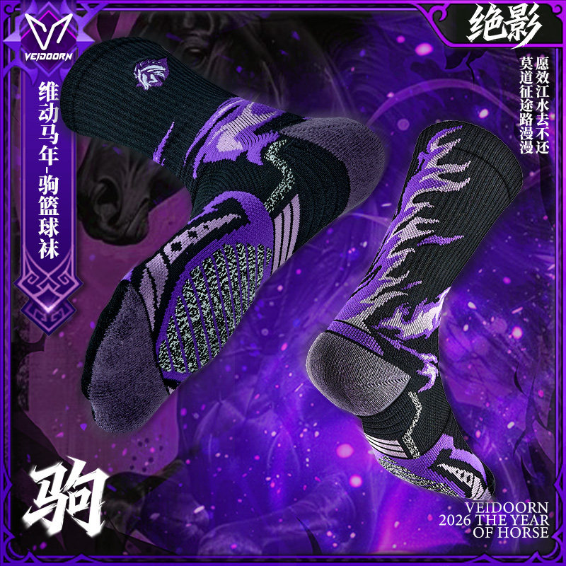 维动马年限定实战专业篮球袜男款