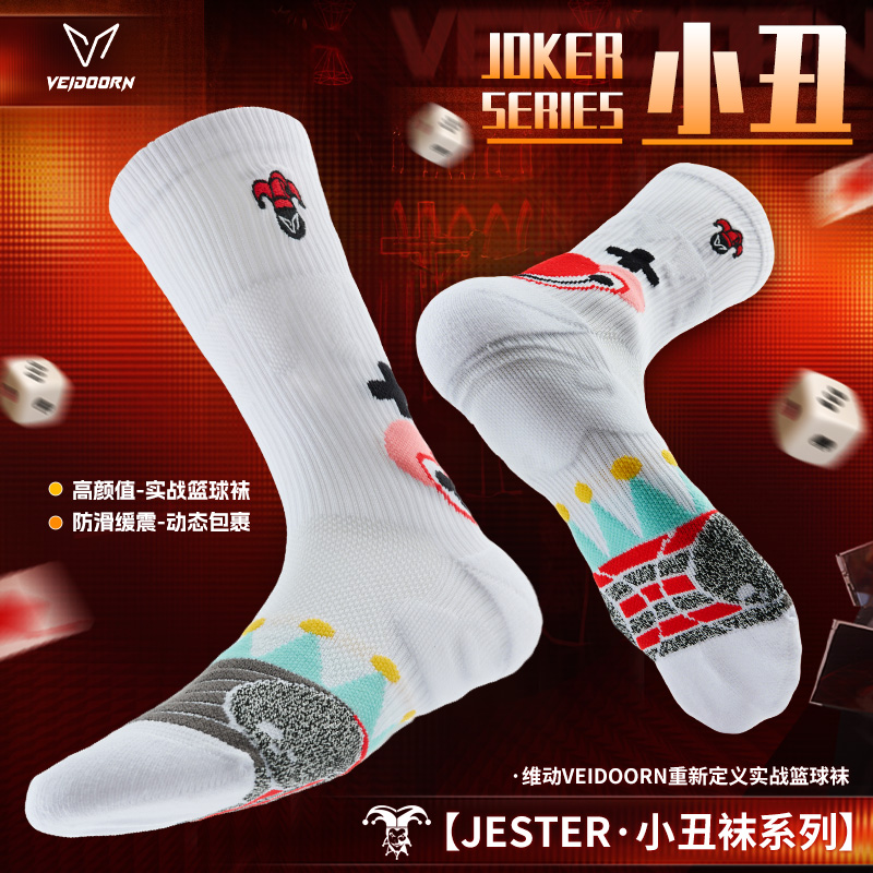 维动小丑实战专业篮球袜毛巾底长