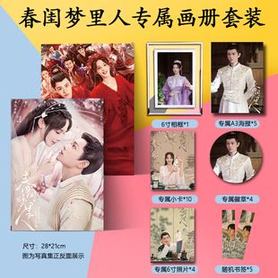春闺梦里人丁禹兮彭小苒周边写真集海报书签小卡徽章相框照片