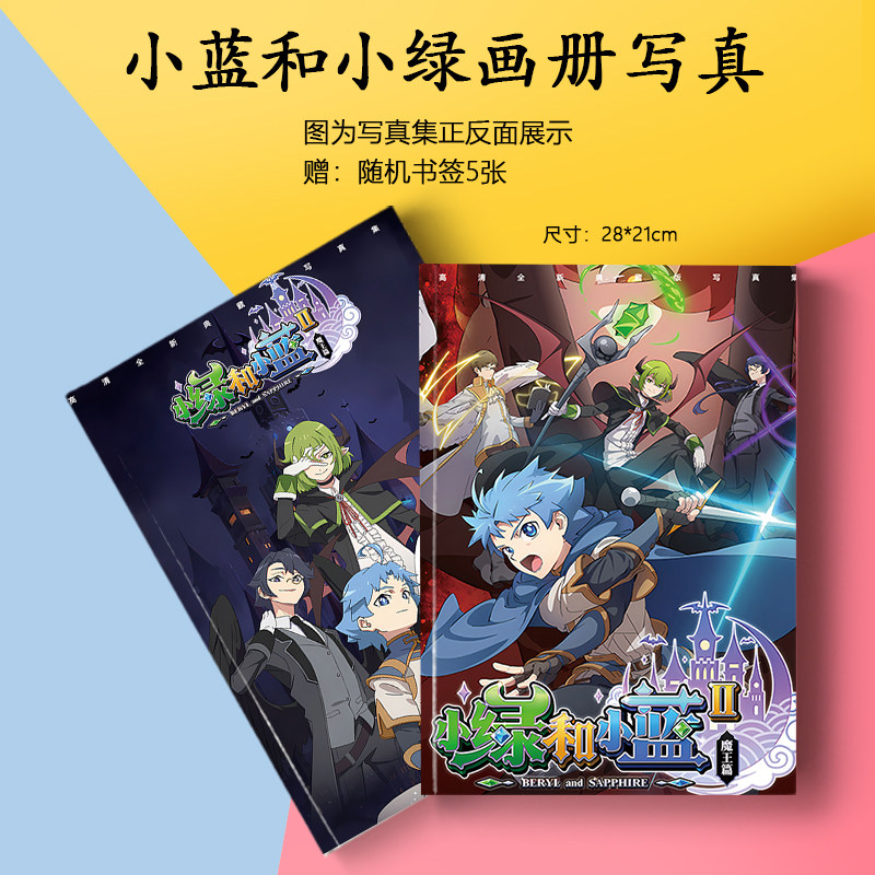 小绿和小蓝第二季周边画册集海报书签小卡徽章相框照片动漫礼物