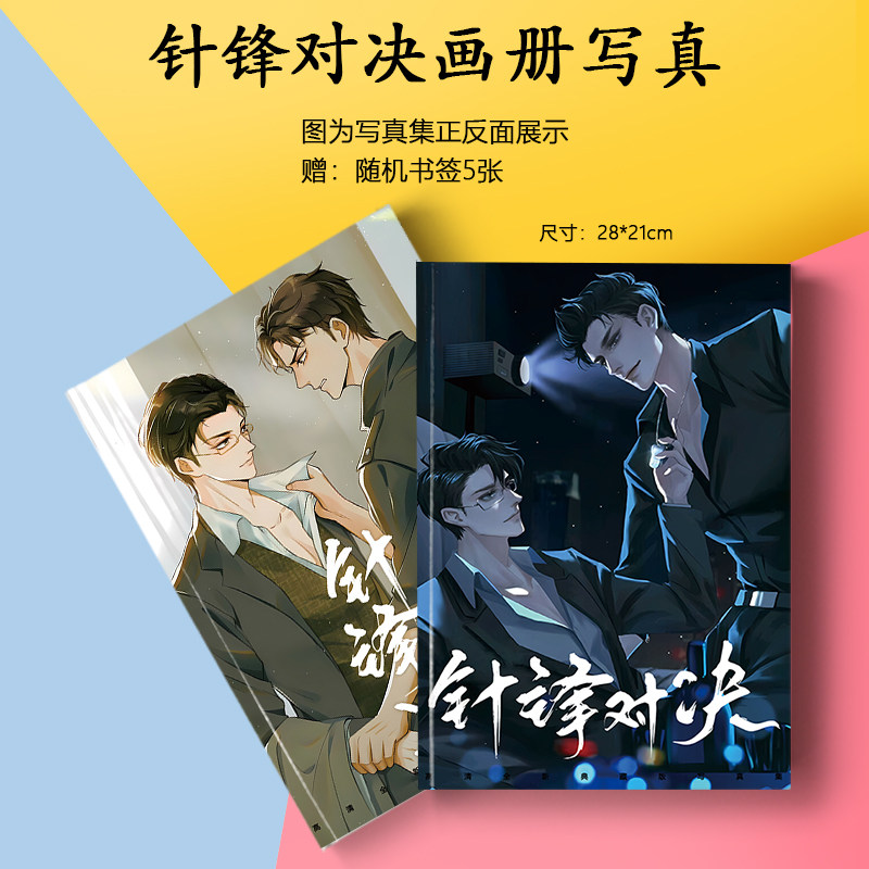 针锋对决原炀顾青裴周边画册集海报书签小卡徽章相框照片应援礼物
