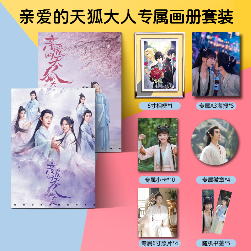 电视剧亲爱的天狐大人周边写真画册集钥匙扣立牌徽章高清海报卡贴