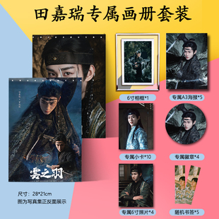 田嘉瑞云之羽周边画册集海报徽章小卡水晶相框照片书签应援礼物