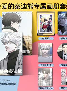 亲爱的泰迪熊韩漫画册写真集爱豆高清海报照片小卡相框贴吧唧徽章
