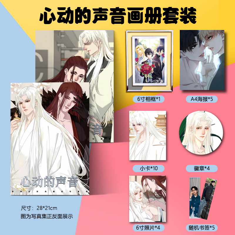 心动的声音画集画册周边同款高清写真照片海报卡片卡贴礼物定制