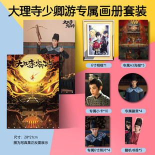 大理寺少卿游周边丁禹兮周奇写真集画册高清剧照书海报贴墙明信片