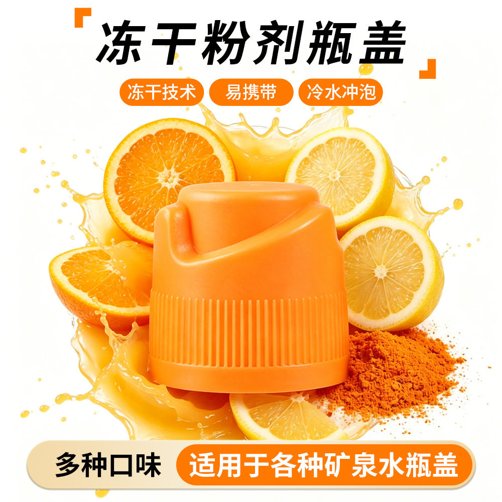 果味瓶盖速溶固体饮料分离式盖