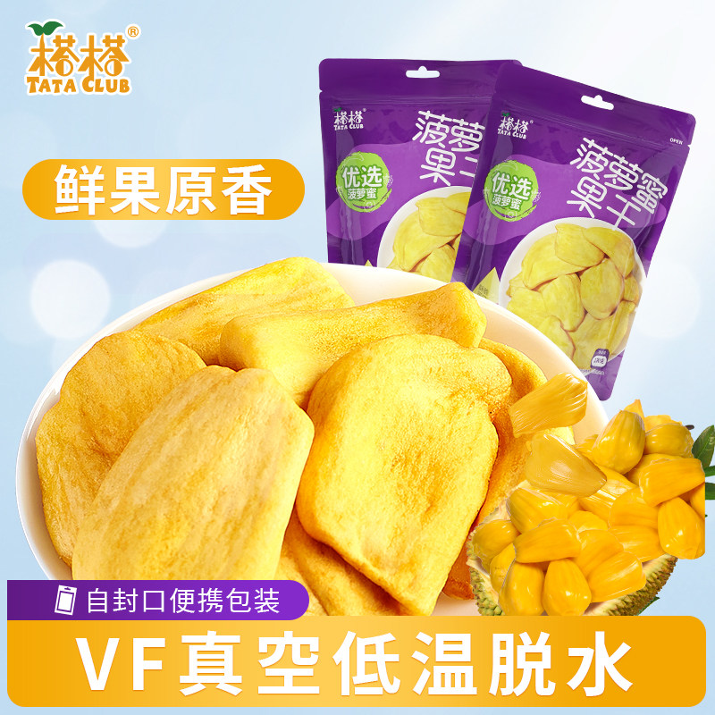 榙榙菠萝蜜干即食水果干休闲零食真空低温脱水鲜果原香袋装零食