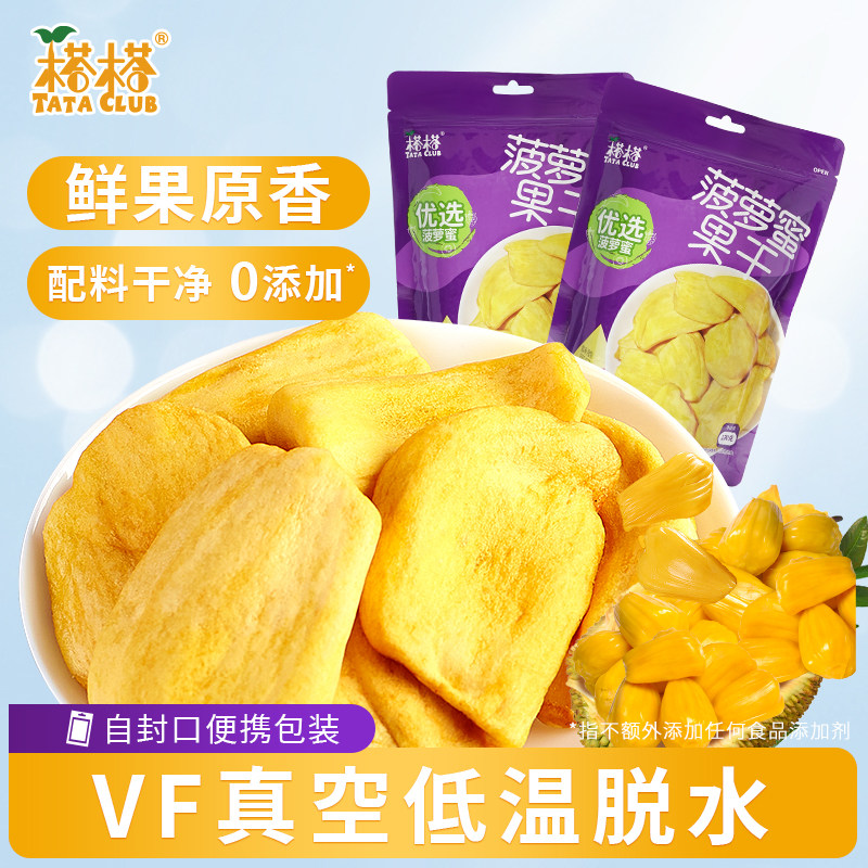 榙榙菠萝蜜干即食水果干休闲零食真空低温脱水鲜果原香袋装零食