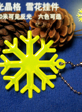 包邮反光挂件夜间pvc雪花挂链