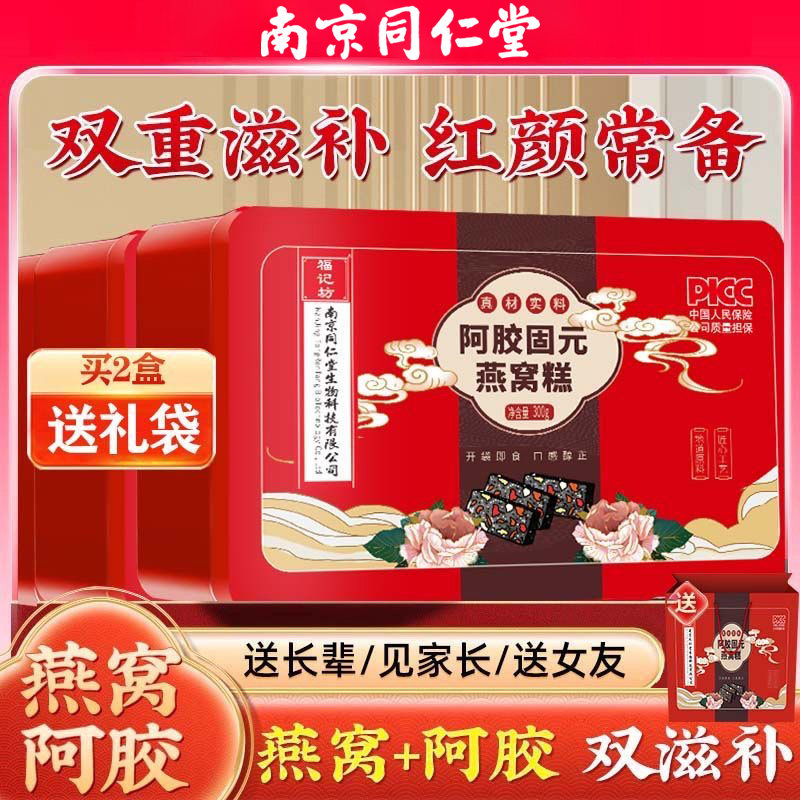 南京同仁堂阿胶固元燕窝糕红枣枸杞核桃仁送礼佳品营养品官方正品