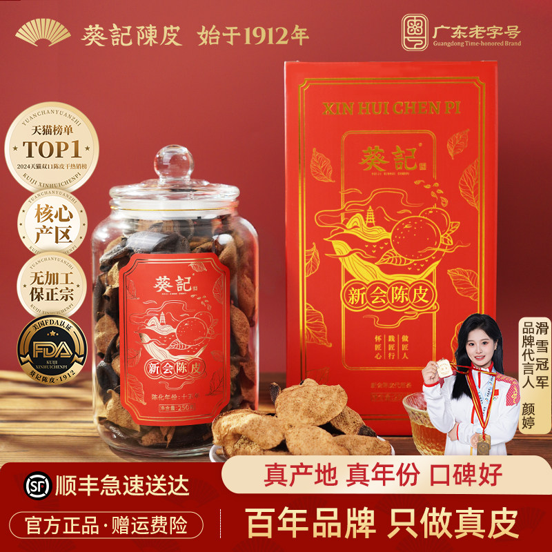 广东老字号-葵记新会陈皮礼盒装