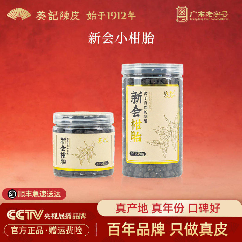 葵记道地新会柑胎茶生晒仔小青柑果茶陈皮茶花香味柑普茶青皮罐装