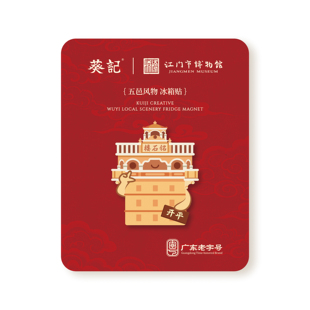 葵记x江门市博物馆联名新会陈皮文创产品葵扇冰箱贴手信纪念品