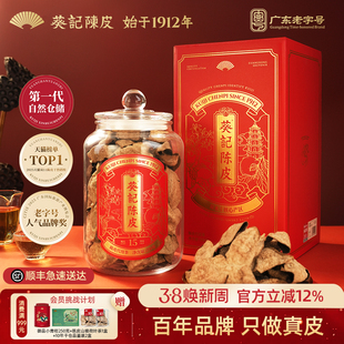 葵记新会陈皮茶十五年十年老陈皮干经典款新国潮礼盒装官方旗舰店