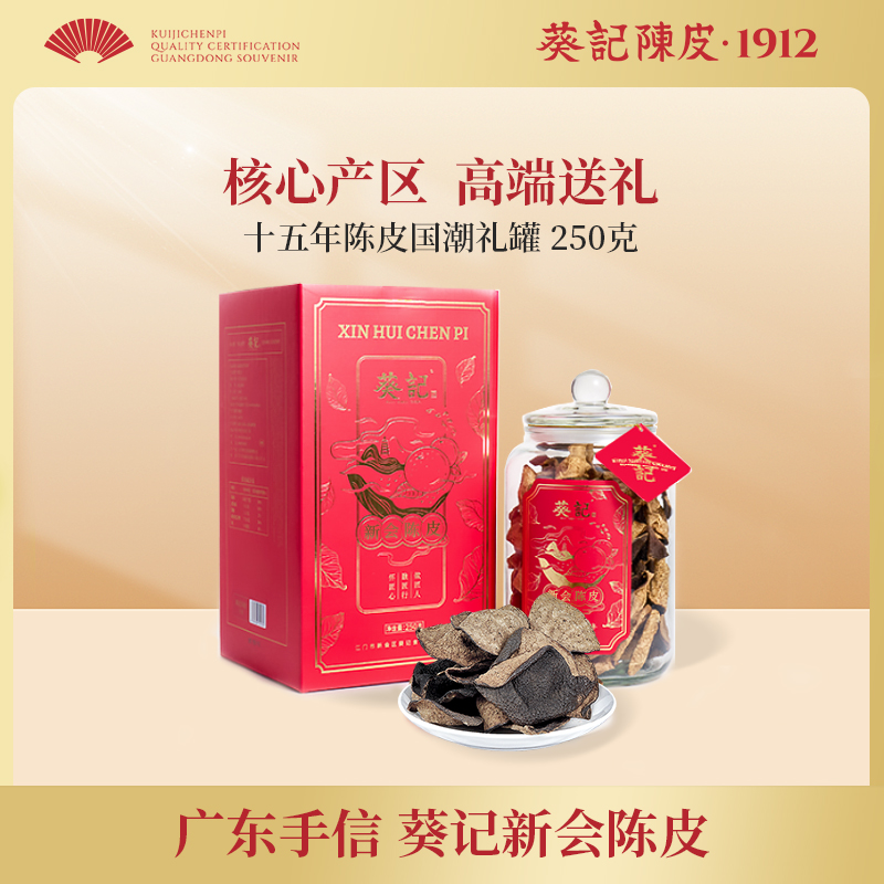 【所有女生直播间】葵记道地十五年新会陈皮国潮礼盒250克老陈皮