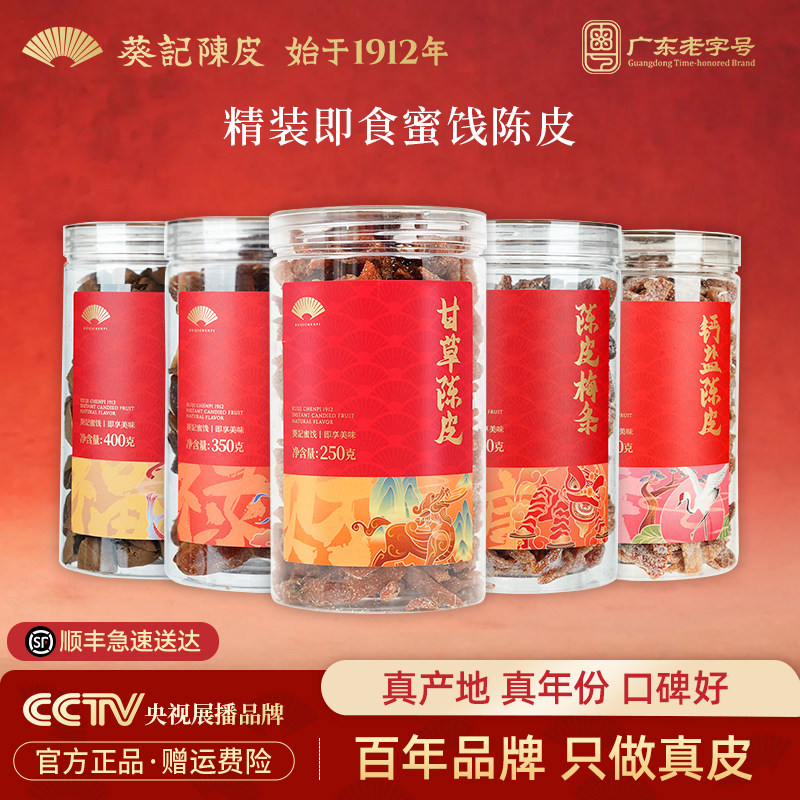葵记即食陈皮甘草川香钙盐陈皮姜八仙果干蜜饯零食小吃休闲食品