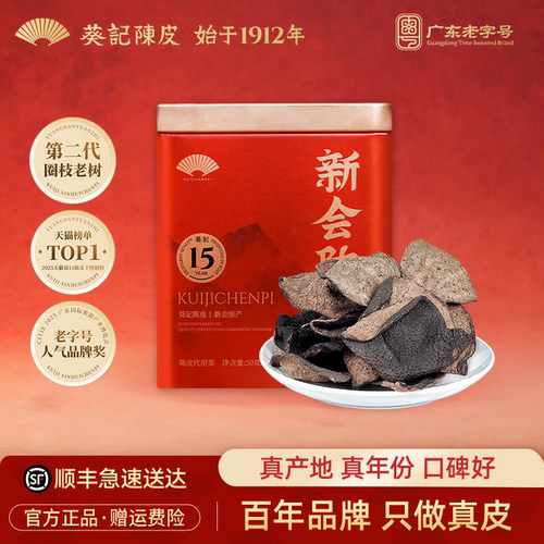广东老字号葵记十五年新会陈皮