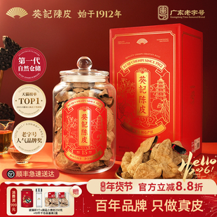 葵记新会陈皮茶十五年十年老陈皮干经典款新国潮礼盒装官方旗舰店