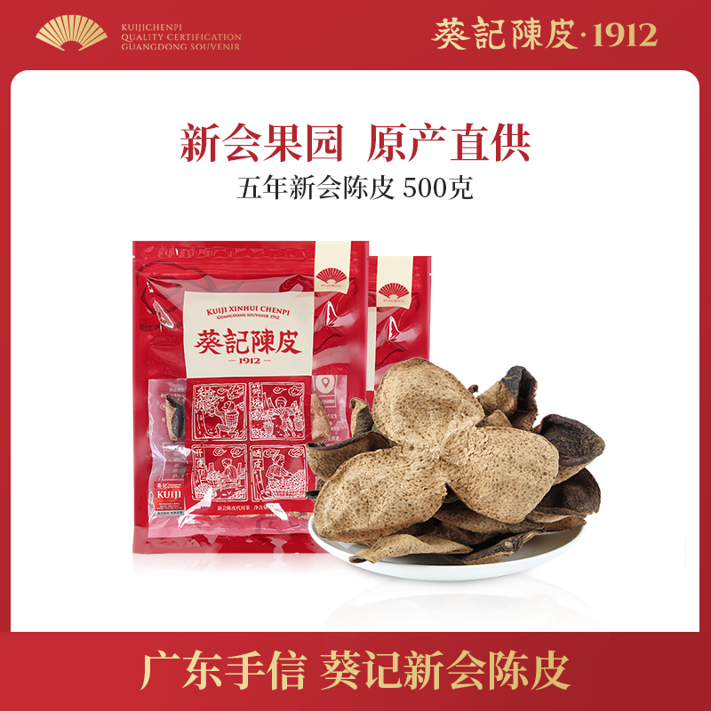 葵记道地五年新会陈皮一斤袋装