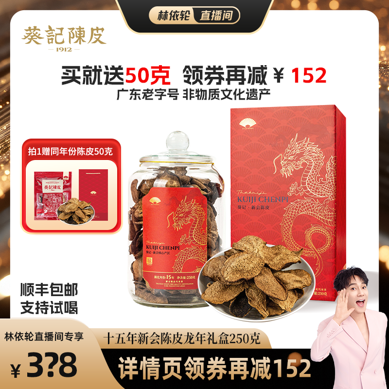 [林依轮直播间]葵记道地十五年新会陈皮龙年礼盒250克广东陈皮