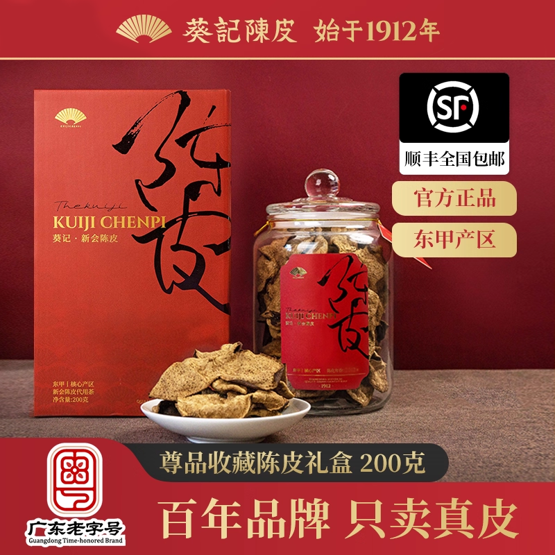 葵记新会陈皮茶十五年十年老陈皮干东甲第二代尊品礼盒官方旗舰店,零食/坚果/特产,陈皮,淘宝优惠券,粉丝福利购,淘宝优惠卷