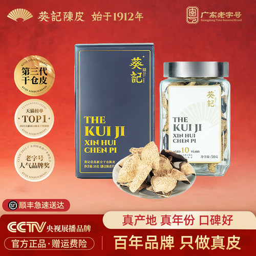 葵记干仓十年陈皮礼盒50克