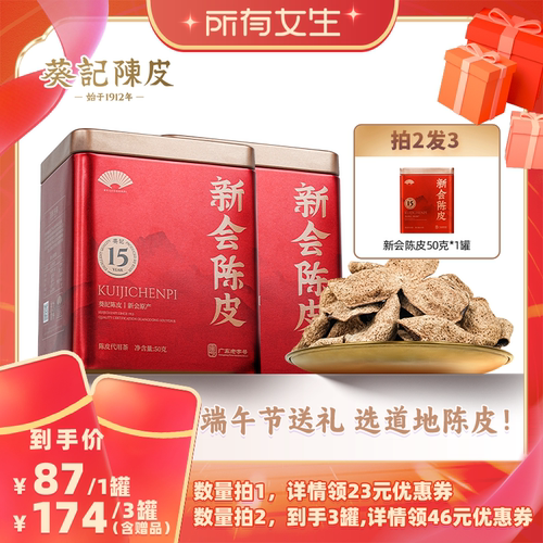 广东老字号葵记十五年新会陈皮