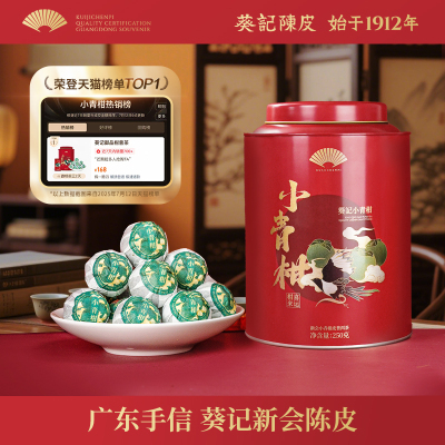 葵记新会御品小青柑茶礼罐