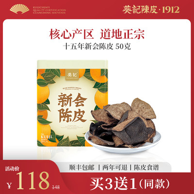 新会核心产区-葵记十五年陈皮茶