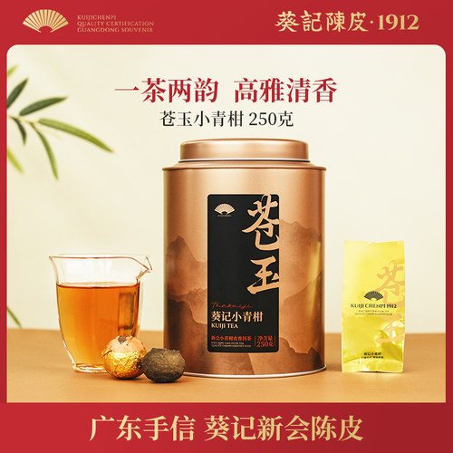 葵记生晒小青柑茶广东老字号