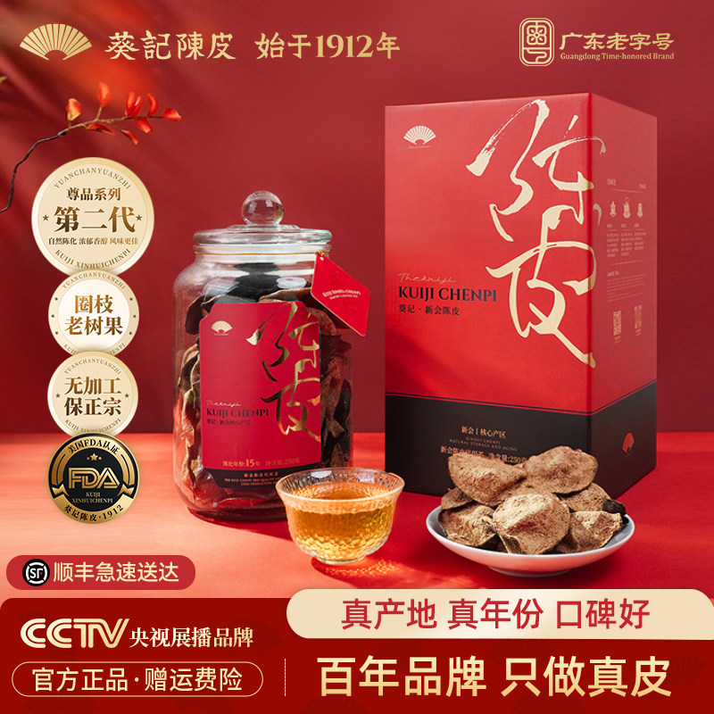 葵记新会陈皮十年十五年东甲老陈皮茶干第二代尊品礼盒官方旗舰店
