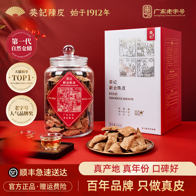 葵记广东老字号新会陈皮经典礼盒