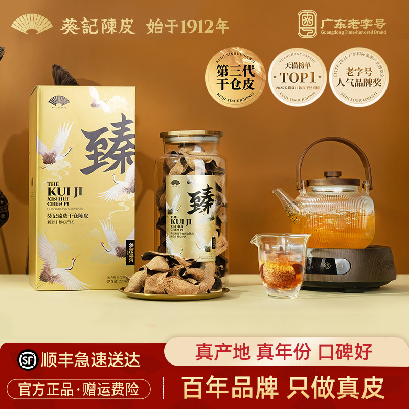 葵记新会陈皮干仓东甲陈皮二十年陈皮茶第三代云鹤礼盒官方旗舰店