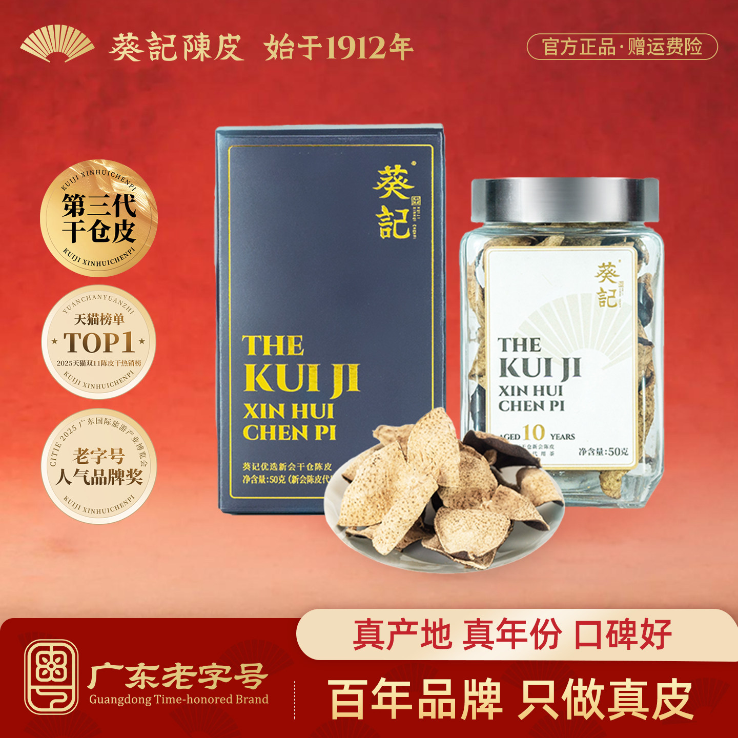 葵记十年新会陈皮干10年15年第三代干仓东甲陈皮茶50克官方旗舰店