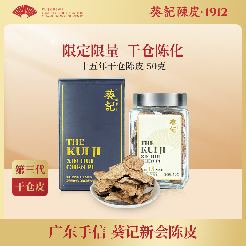 葵记十五年新会干仓陈皮礼盒装