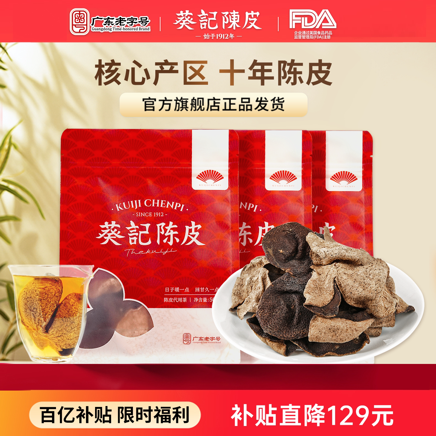 葵记新会陈皮品牌十年干广东特产完整片泡水泡茶10年老陈皮茶官方