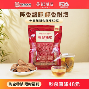 官方旗舰店 十五年新会老陈皮15年完整片陈皮干50克正品 葵记经典 款