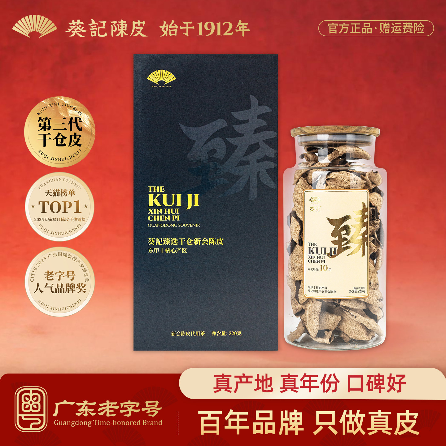 葵记新会陈皮茶10年15年干仓广东东甲陈皮干第三代臻藏官方旗舰店