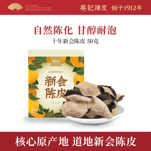 葵记道地10年15年新会陈皮50克广东特产十年陈皮干泡茶官方旗舰店
