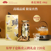 葵记新会陈皮干仓东甲陈皮二十年陈皮茶第三代云鹤礼盒官方旗舰店