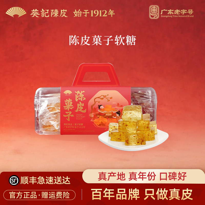 葵记陈皮糖软糖结婚喜糖果糕陈皮菓子广东特产零食陈皮官方旗舰店